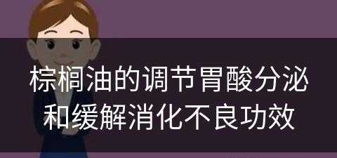 棕榈油的调节胃酸分泌和缓解消化不良功效